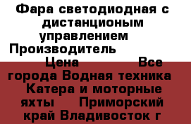 Фара светодиодная с дистанционым управлением  › Производитель ­ Search Light › Цена ­ 11 200 - Все города Водная техника » Катера и моторные яхты   . Приморский край,Владивосток г.